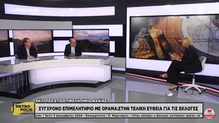 Επιμελητήριο Αχαΐας : Υποψήφιοι με τον Αντώνη Ποταμίτη , Γ. Αντωνόπουλος -Χρ. Θανόπουλος