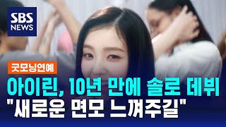 아이린, 10년 만에 솔로 데뷔…\