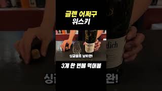 위스키는 죄다 '글렌 뭐시기'던데 뭐가 다름?