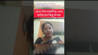 আপনি কি মাঙ্গলিক? জেনে নিন দোষ কাটানোর কিছু উপায় #manglikdosh #vasturemedies #remedies #astrology