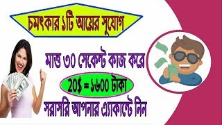 🔥শুধুমাত্ত ৩০ সেকেন্ট কাজে 20$ = ১৬০০ টাকা সরাসরি আপনার এ্যাকাউন্টে নিন