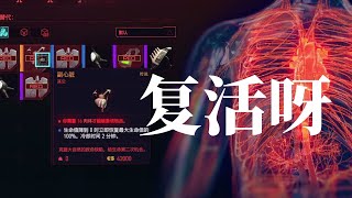 【赛博朋克2077】复活道具副心脏，无字天书，义体医生出售目录#1，電馭判客2077