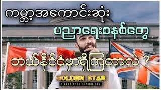 ကမ္ဘာ့ထိပ်တန်းစံပြပညာရေးစနစ်တွေဟာ ဘယ်နိုင်ငံတွေမှာရှိတာလဲ | The Best Education System in the World