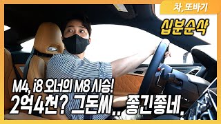 M4,i8 오너의 M8 쿠페 컴페티션 동승 시승기ㅣBMW에 2억4천을 태워!? 너무 많은 선택지, 실망스런 실내디자인, 주행 성능은 좋긴 좋네!