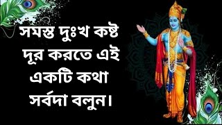 সমস্ত দুঃখ কষ্ট দূর করতে এই একটি কথা সর্বদা বলুন | Sri Krishna Quotes in Bengali | Lord Krishna Bani