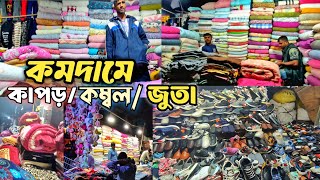 কম দামে কেনাকাটা করুন || চট্টগ্রামের নিউমার্কেট থেকে! 😱