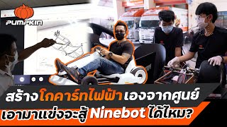 จะสู้ได้ไหม!? รถโกคาร์ทไฟฟ้าสร้างเอง กับ Xiaomi Ninebot คันเป็นแสน | Pumpkin Electric Gokart