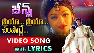 Priya Priya Champodde Video Song with Lyrics | Jeans Songs | Prashanth, Aishwarya Rai | TeluguOne
