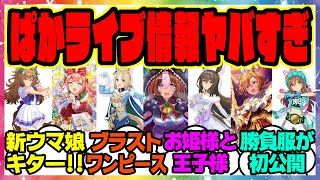 『ぱかライブ新情報まとめ！情報量がヤバすぎる！新ウマ娘ブラストワンピース』に対するみんなの反応集 まとめ ウマ娘プリティーダービー レイミン ナリタトップロード アドマイヤベガ アグネスデジタル