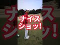 ゴルフラウンドにてpar3のショートコースでもありそうな距離彼ならどう打つ？？