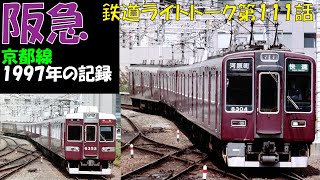 阪急京都線1997年の記録・梅田駅★鉄道ライトトーク第111話