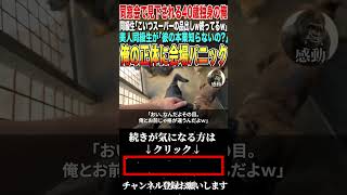 【感動する話★総集編】高校の同窓会に参加した俺。同級生「こいつ40歳でスーパーの品出しw終ってるw」→直後、見違えた美女が「彼の本業知らないの？」 同級生はガタガタ震え出し…【泣ける朗読】