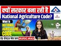 क्यों सरकार बना रही है | National Agriculture Code? | BY DIVYA MA'AM