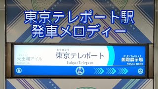 東京テレポート駅  発車メロディー「C.X.」「Rhythm and Police」