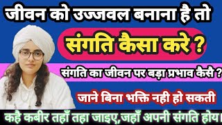 संगति किसका करे //संगति से जीवन मे बदलाव कैसे होता है //सत्यप्रिय साहिब राजस्थान