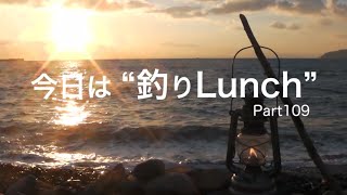 【釣りLunch】 🌮いつもとは 少し違った映像です 🌮😋🔥Part109🪵和歌山釣り#釣りチャンネル#釣りLunch