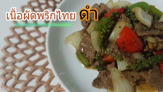 เนื้อผัดพริกไทยดำ