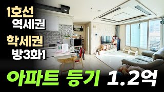 1호선 역세권이고 3분거리에 초등학교 있는 아파트 등기의 채광 좋은 쓰리룸 1억 2000 급매가 입니다.