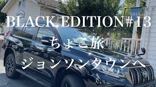 BLACKEDITION#13ジョンソンタウンへちょこ旅