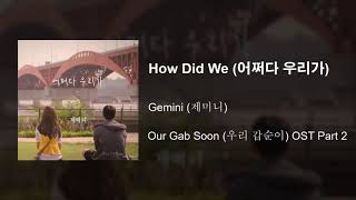 How Did We (어쩌다 우리가) - Gemini (제미니)