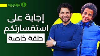 أنا وضيفى المميز أحمد رمزى | بودكاست توجيه | حلقة خاصة