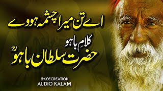 Kalam E Baho | Aye Tan Mera Chashma Hove | Hazrat Sultan Bahu | Sufiana Punjabi Kalam | Xee Creation