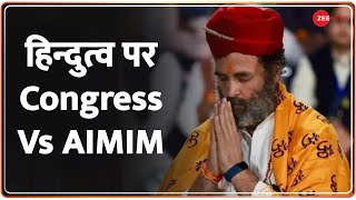 Kasam Samvidhan Ki: राहुल की 'महादेव भक्ति' पर AIMIM और Congress में हुई 'भिड़ंत'| Rahul Gandhi