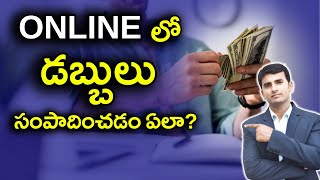 సులభంగా ఆన్లైన్ లో డబ్బు సంపాదించడం ఎలా.. | How to Earn Money Online In Telugu | Oktelugu