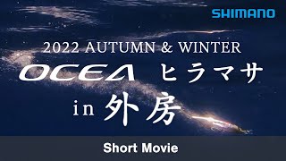 【予告編】OCEA×外房ヒラマサゲーム in 外房 【22AWオフショアキャスティング】