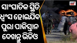 Imran Khan Arrest: ତାତିଲେ ଲୋକେ, ଧ୍ବଂସ ହେଇଯିବ ପୁରା Pakistan | Former PM Pakistan Crisis | Odia News