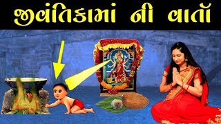 જીવંતીકા માં ની વાર્તા || જીવંતિકા વ્રત કથા || Jivantika ma ni varta || Jivantika vrat katha