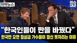 [해외이슈]한국만 오면 세계적인 가수들 인성이 싹 다 바뀌는 이유