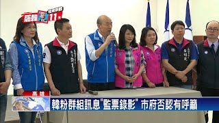 罷韓投票倒數 韓粉籲去監票?－民視台語新聞