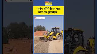 UP के MuzaffarNagar में अवैध कॉलोनी पर चला Yogi का Bulldozer । UP News । Hindi Latest News