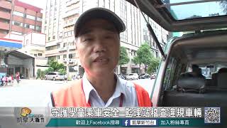 20180913N 守護學童乘車安全 監理站稽查違規車輛