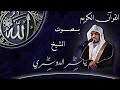 القرآن الكريم كاملا بصوت الشيخ ياسر الدوسري 2 3