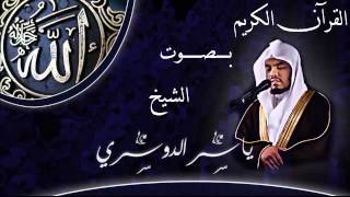 القرآن الكريم كاملا بصوت الشيخ ياسر الدوسري 2- 3