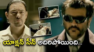 యాక్షన్ సీన్ అదిరిపోయింది | Soolam Telugu Full Movie Scene | Ajith, Bhavana, Sameera Reddy,