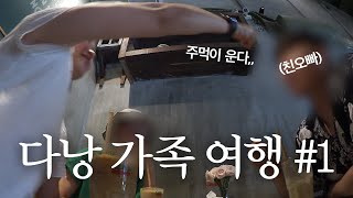 🇻🇳1년 전에 다녀 온 다낭 가족 여행 VLOG ①