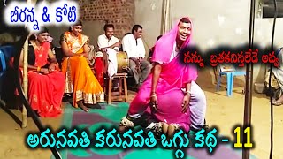 Arunavathi Karunavathi Oggu Katha Part 11 | Super Extra Comedy | Traditional Arts | Koti \u0026 Beeranna