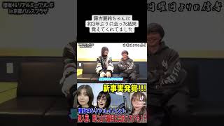 【櫻坂46】約3年ぶりに藤吉夏鈴ちゃんに会った結果 #櫻坂46