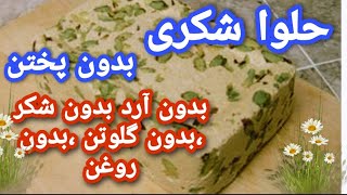 طرز تهیه حلواشکری بدون آرد، بدون گلوتن، بدون شکر، بدون پختن، 😋فقط با ۴قلم مواد تو خونه درست کنید💯