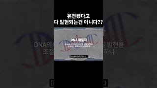 유전됐다고 다 발현되는 건 아니다??