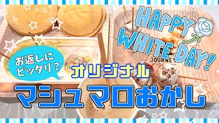 【ホワイトデー】必見！お返しの準備はできていますか？ホワイトデー企画♥オリジナルマシュマロおかし！【簡単】