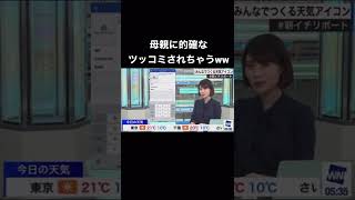 母親に的確すぎるツッコミをウケるお天気お姉さん【戸北美月】#戸北美月  #ウェザーニュース #ウェザーニュース切り抜き #shorts