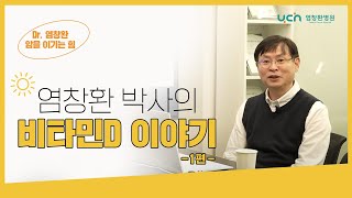 [염창환 병원] 비타민 D이야기 1