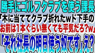 【感動する話】いつも勝手に俺のゴルフクラブを使う課長「クラブ１本折れちゃったw下手クソは1本ぐらいなくても平気だろw」→俺「それ社長の明日使うクラブですよ」課長「は_」【スカッと泣ける話】