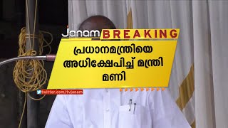 പ്രധാനമന്ത്രി നരേന്ദ്രമോദിയേയും ആഭ്യന്തര മന്ത്രി അമിത് ഷായേയും ആക്ഷേപിച്ച് മന്ത്രി എം.എം മണി