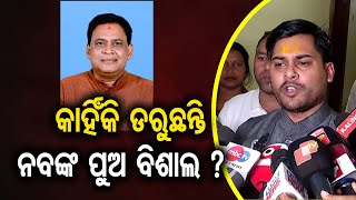 କାହିଁକି ଡରୁଛନ୍ତି ନବଙ୍କ ପୁଅ ବିଶାଲ | Naba Das' Son Vishal Das Questions Police Search Without Warrant