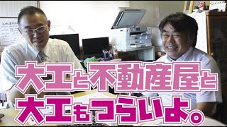 【大工と、不動産屋と、大手ハウスメーカーと、大工もつらいよ。】二人の専門家が、わかりやすく洒脱に解説します。第２１回　#大工　#建設現場